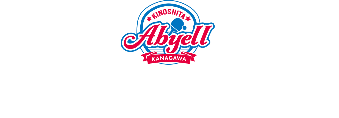 木下アビエル神奈川 2019年最終決戦 ホーム2連戦inアリーナ立川立飛