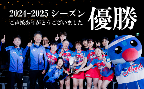 2024-2025シーズン リーグ優勝を達成しました | 木下アビエル
