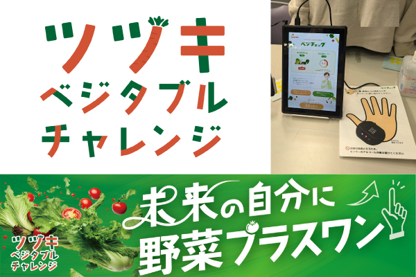 ベジチャレンジ